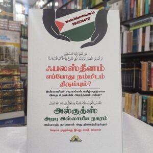 Palestine Eppothu -Tamil-KV102 {#4527} ஃபலஸ்தீனம் எப்போது நம்மிடம் திரும்பும்? இஸ்லாமியச் சமூகங்கள் மகிழ்வதற்கான இறை உதவியின் அடித்தளம் என்ன?