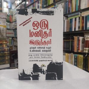 ஒரு மனிதர் இருந்தார் | Oru Manithar Irundhaar-Tamil-KV099 {#4528}