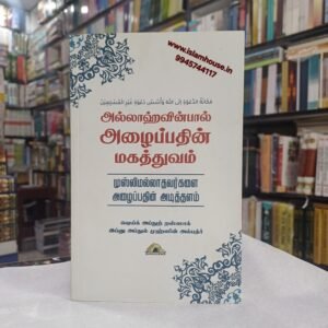 அல்லாஹ்வின்பால் அழைப்பதின் மகத்துவம் – முஸ்லிமல்லாதவர்களை அழைப்பதின் அடித்தளம் | Allaahvinpaal Azhaippathin-Tamil-KV097 {#4529} The Greatness of Calling to Allah – The Foundation of Calling Non-Muslims