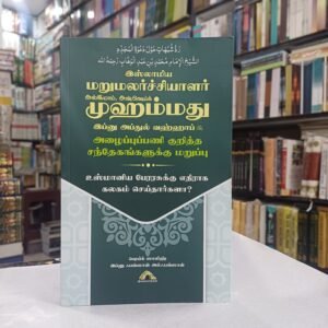 இஸ்லாமிய மறுமலர்ச்சியாளர், அல்இமாம், அஷ்ஷெய்க் முஹம்மது இப்னு அப்துல் வஹ்ஹாப் (ரஹ்) அழைப்புப்பணி மீதான சந்தேகங்களுக்கு மறுப்பு Muhammad Ibn Abdul Wahhab -Tamil-KV107 {#4530}
