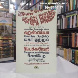 ஹிஸ்பிய்யா கோஷ்டி வெறியின் மகா குற்றம்| Hizbiyyah Koshti Veriyin Maga -Tamil-KV110 {#4531}