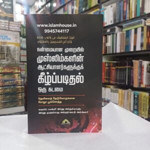 நன்மையான முறையில் முஸ்லிம்களின் ஆட்சியாளர்களுக்குக் கீழ்ப்படிதல் ஒரு கடமை – தெளிவைத் தேடுவோருக்கான ரோஜா பூங்கொத்து Nanmaiyaana Muraiyil- Tamil-KV111 {#4532}