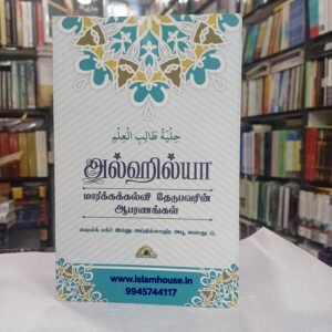 AlHilya - Maarka Kalvi-Tamil-KV119 {#4533}  | அல்ஹில்யா – மார்க்கக்கல்வி தேடுபவரின் ஆபரணங்கள்
