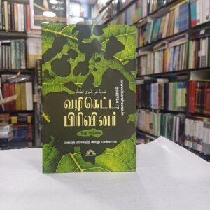 Vazhiketta Pirivinar -Tamil-KV114 {#4534} | வழிகெட்ட பிரிவினர் ஒரு பார்வை