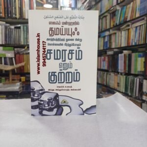 Thamaiy - Kolkaiyil -Tamil-KV113 {#4535} | தமய்யுஃ – கொள்கையில் நீர்த்துப்போகும் சமரசம் எனும் குற்றம்