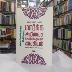 Maarka Arivai -Tamil-KV120 {#4536}| மார்க்க அறிவைச் செயல்படுத்துவதின் அவசியம் | The need to apply religious knowledge