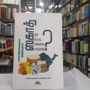 Zakat Yean? Yeppadi?-Tamil-KV123 {#4537} | ஸகாத் ஏன்? எப்படி? எவ்வளவு? யாருக்கு? | Why Zakat? How? How much? To whom?