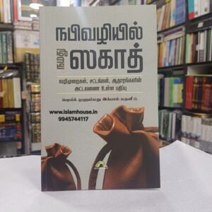 NabiVazhiyil Namathu Zakat-Tamil-KV124 {#4538} | நபிவழியில் நமது ஸகாத் | Our Zakat according to the Prophet's teachings