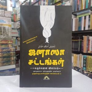 ஜனாஸா சட்டங்கள் – சுருக்கமான விளக்கம்- Janaaza Sattangal-Tamil-KV135 {#4539}