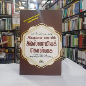 Ilaguvaana Nadaiyil -Tamil-KV132 {#4540} | இலகுவான நடையில் இஸ்லாமியக் கொள்கை | Islamic principles in a simple way