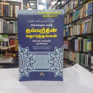 Al-Qawlus Sadeed The Realities of Tawheed -Tamil-KV125 {#4541} | அல்கவ்லுஸ் ஸதீத் – தவ்ஹீதின் எதார்த்தங்கள்