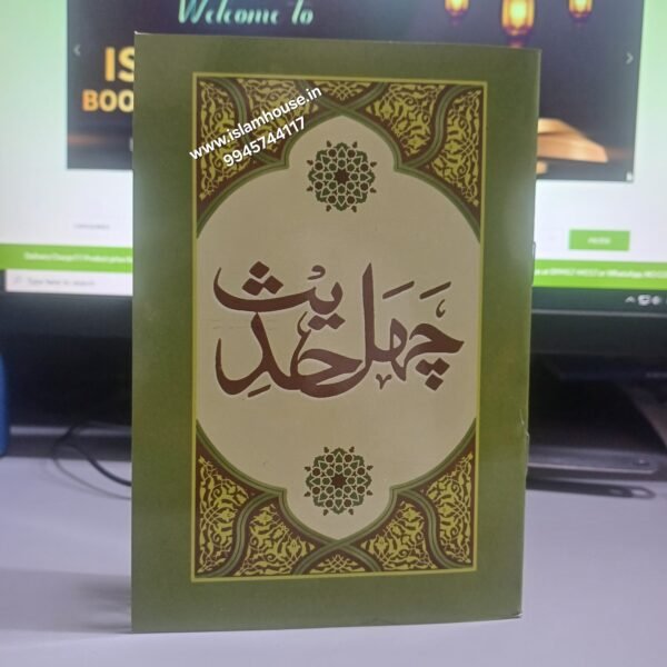 Chahla Hadees 40 Hadees-URDU-{#4430} | Arabic text with Urdu - IslamHouse