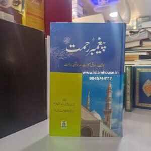 Paighambar e Rehmat URDU  | Prophet of Mercy |{#4590}IND-URDU