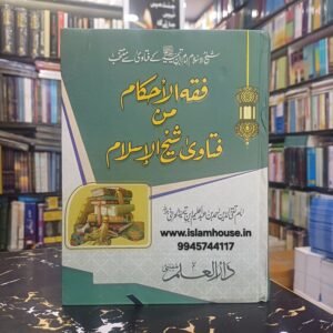 Fiqh ul Ahqam Min Fatawa Shaikh Al-Islam Ibn Taymiyyah  {رحمه الله} |Darul Ilm {#1462}
