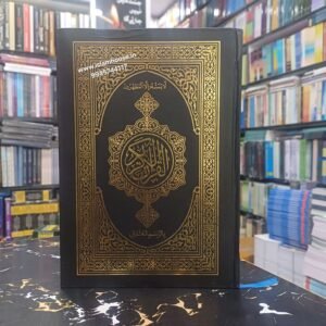 Mushaf al-Madina Arabic Qur’an – Uthmani Script~ King Size {#4626} Qur’an Madina Mushaf