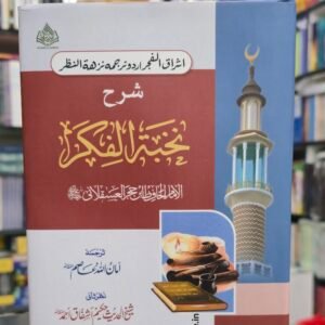 Sharh Nukhbatul Fikr {#3025} By Imam Ibn Hajr Al Al Asqalaani رحمه الله