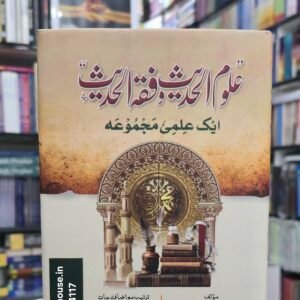 Uloom al Hadeeth Wa Fiqh al Hadeeth Ek ilmi Majmooah {#3026} Muhaddis Hafiz. Zubair Ali Zai  رحمه الله