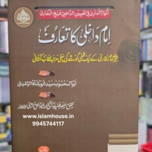 Imam Daakhili Ka Ta'aruf | Seerat e Imam Bukhari ke ek makhfi ghoshe ki pehli martabah naqab kushai {#3027}