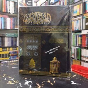 Quran e Majeed | Quran e Shareef |13 Line King Size-ART Paper #3 Quran ATQ {#4134}