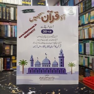 Aao Qur’an Samjhein In WORD BY WORD URDU PART 30TH {#4671}UQA