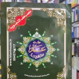 Quran Uthmani Mushaf: Juz Amm (Size17*24 cm) with Tajweed Rule {#4673}  Madinah Mushaf Qur’an Part 30 15 Line