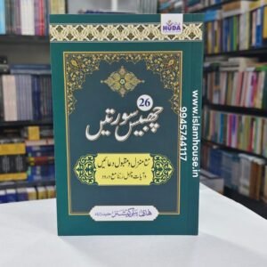 26 Surtein: URDU-HUDA-12-17 {#2484} ARABIC WITH URDU TRANSLATION