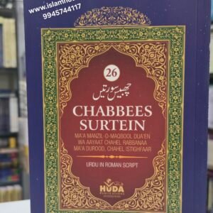 26 Surtein: HUDA-14-21-Roman {#3684} | Arabic and Translatration in ROMAN