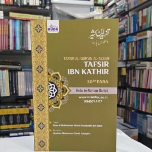 Tafsir Ibn Kathir (30th Part) ROMAN Hafiz Ibn Katheer {رحمه الله} Huda {#4675} | Tafsir al-Quran Al-Azeem