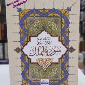 Surah Mulk (Arabic) 12*17 {#4681}