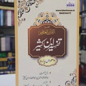 Tafsir Ibn Kathir (30th Part)URDU Hafiz Ibn Katheer {رحمه الله} Huda {#4682}