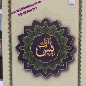 Surah Yaseen Big Size 17*24 {#4683} HUDA