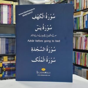 Azkar Before Going to Bed {#4690} only Arabic