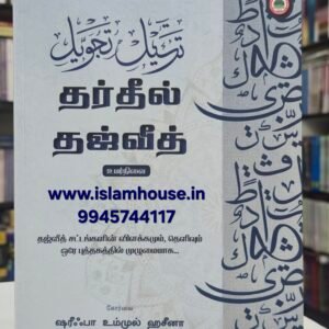 Tarteel Tajweed - Advanced Level-Tamil {#4696}