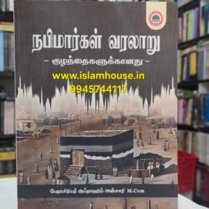 History of The Prophet’s  {عَلیه السلام}   For Children Tamil {#4698}