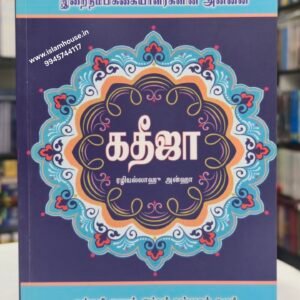 Ummahatul Mumineen Sayeda Khadija (رضي الله عنه)-Tamil {#4699}