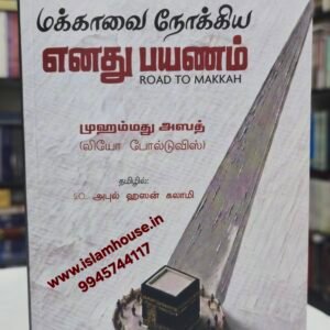 Road To Makkah Muhammad Asad-Tamil {#4700}