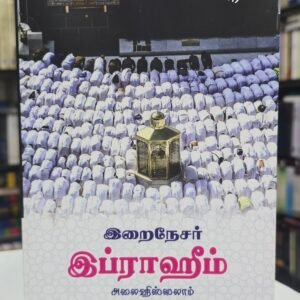 Prophet Ibrahim {عَلیه السلام} TAMIL-{#4701}