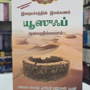Prophet Yusuf {عَلیه السلام}  TAMIL-{#4702}