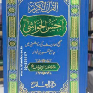 Tafsir Ahsan al Hawashi | Urdu Quran {#4712} | Hafiz Salahuddin Yusuf {رحمه الله}