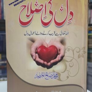Dil Ki Islah {#4713} Shaykh Muhammad Saalih al-Munajjid