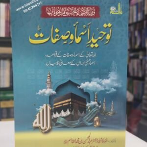 Tawheed Asma wa Safat {#4718}