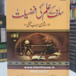 Salaf kay Ilm ki Fazeelat {#4717} |The Excellence of the Knowledge of the Pious Predecessors | Imam Ibn Rajab Al-Hanbali رحمه الله